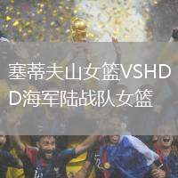 塞蒂夫山女籃VSHD海軍陸戰隊女籃