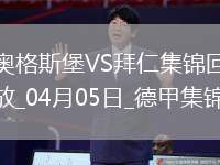 9分領跑！拜仁3-1逆轉十人奧格斯堡凱恩破門穆西亞拉進球+傷退