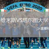 維米斯VS塔爾圖大學(xué)
