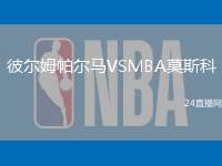 彼爾姆帕爾馬VSMBA莫斯科