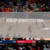 阿斯薩法特VSOSE獅隊