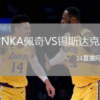 NKA佩奇VS錫斯達克