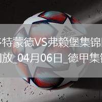 兩連勝！多特蒙德4-1雙殺弗萊堡阿德耶米建功吉拉西破門拜爾兩助