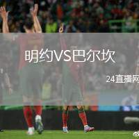 明約VS巴爾坎