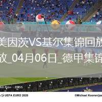 德甲-維普爾破門扳平美因茨1-1基爾