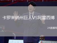 卡羅萊納州巨人VS阿雷西博