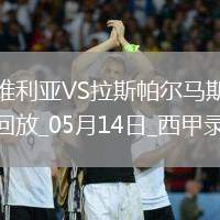 西甲第36輪塞維利亞1-0拉斯帕爾馬斯