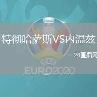 特徹哈薩斯VS內溫茲