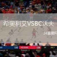 希奧利艾VSBC沃夫