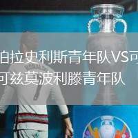 伯拉史利斯青年隊VS可茲莫波利滕青年隊