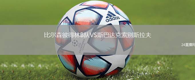 比爾森彼得林B隊(duì)VS斯巴達(dá)克索別斯拉夫
