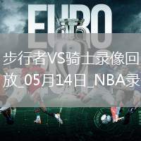 NBA季后賽東部半決賽G5步行者114-105騎士