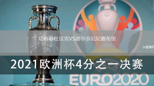 切希耶杜貝克VS謝爾多尼尼夏布里