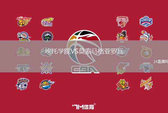 埃托學院VS莫索馬格亞羅瓦
