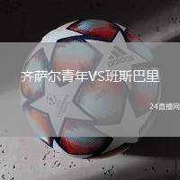 齊薩爾青年VS班斯巴里