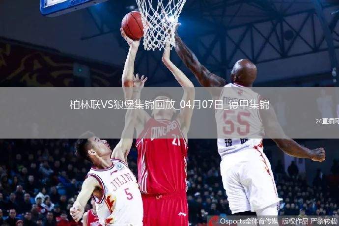 德甲-霍勒巴赫破門制勝柏林聯(lián)合1-0沃爾夫斯堡聯(lián)賽兩連勝