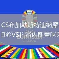 CS布加勒斯特迪納摩VS科洛內斯蒂吠陀