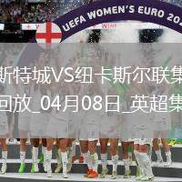 英超-墨菲雙響巴恩斯破門紐卡客場3-0送萊斯特城八連敗