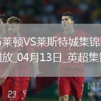 英超-若昂-佩德羅雙響奧克利扳平布萊頓2-2萊斯特城