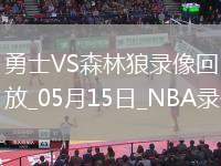 NBA季后賽西部半決賽G5勇士110-121森林狼