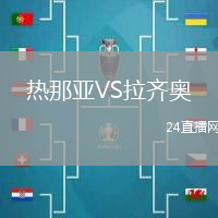 熱那亞VS拉齊奧