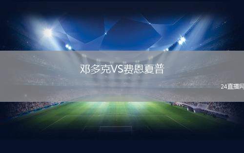 鄧多克VS費恩夏普