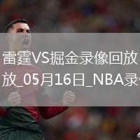 NBA季后賽西部半決賽G6雷霆107-119掘金