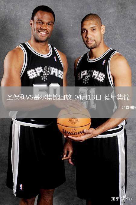 德甲-杰希維爾補時送烏龍絕殺圣保利2-1基爾