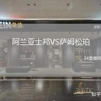 阿蘭亞士邦VS薩姆松珀