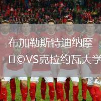 布加勒斯特迪納摩VS克拉約瓦大學
