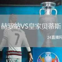 赫羅納VS皇家貝蒂斯