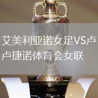 艾美利亞諾女足VS盧捷諾體育會女聯