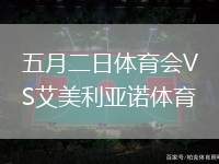五月二日體育會VS艾美利亞諾體育