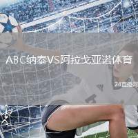 ABC納泰VS阿拉戈亞諾體育