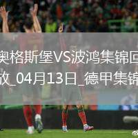 德甲-埃森德破門科穆爾絕殺十人奧格斯堡2-1波鴻