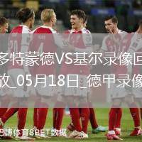 德甲第34輪多特蒙德3-0荷爾斯泰因基爾
