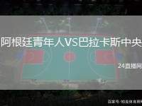 阿根廷青年人VS巴拉卡斯中央