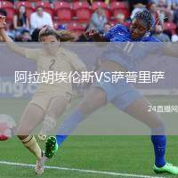 阿拉胡埃倫斯VS薩普里薩