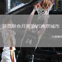 陜西聯合月亮泊VS南京城市