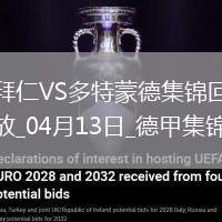 德甲-拜仁2-2多特6分領跑格納布里一條龍破門格雷羅建功