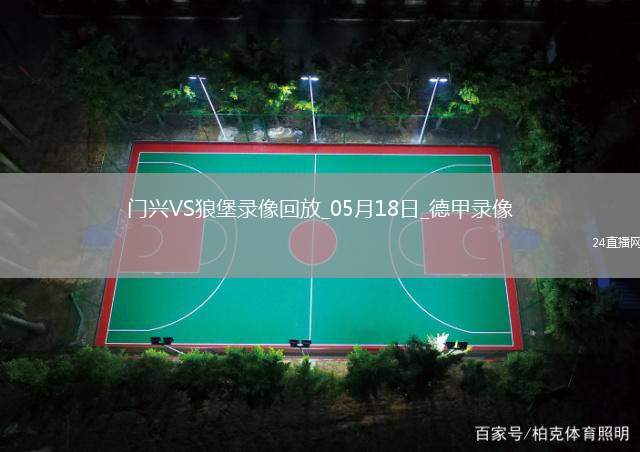 德甲第34輪沃爾夫斯堡1-0門興