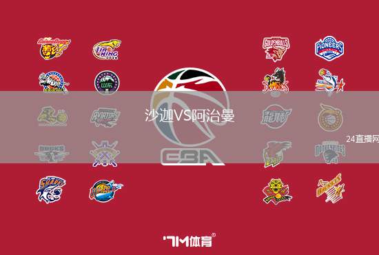 沙迦VS阿治曼