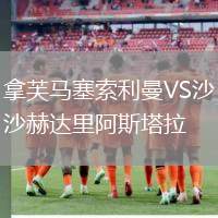 拿芙馬塞索利曼VS沙赫達(dá)里阿斯塔拉
