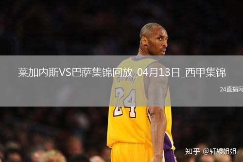12輪不敗!巴薩1-0萊加內(nèi)斯先賽7分領(lǐng)跑拉菲尼亞造烏龍巴爾德傷退