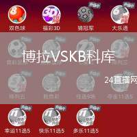 博拉VSKB科庫