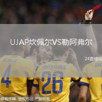 UJAP坎佩爾VS勒阿弗爾