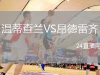 溫蒂查蘭VS昂德雷齊
