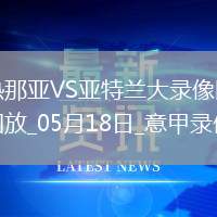 05月18日意甲第37輪熱那亞vs亞特蘭大全場錄像