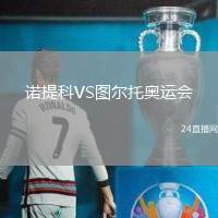 諾提科VS圖爾托奧運會