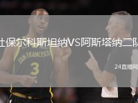 杜保爾科斯坦納VS阿斯塔納二隊(duì)